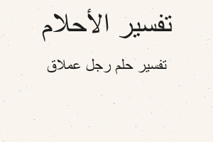 تفسير رجل عملاق في المنام