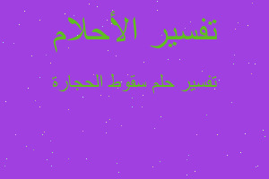 تفسير سقوط الحجارة في المنام