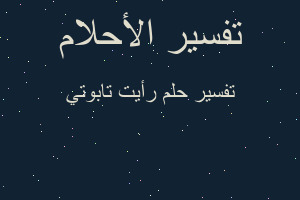 تفسير رأيت تابوتي في المنام