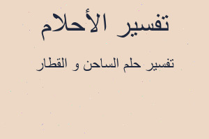 تفسير الساحن و القطار في المنام