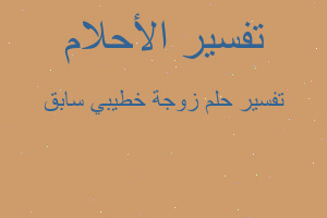 تفسير زوجة خطيبي سابق في المنام