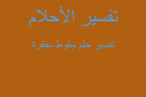 تفسير سقوط بحفرة في المنام