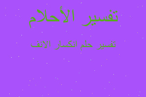 تفسير انكسار الانف في المنام