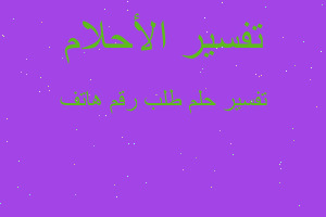 تفسير طلب رقم هاتف في المنام