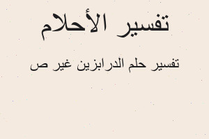 تفسير الدرابزين غير ص في المنام