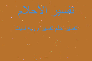 تفسير تفسير رويه لميت في المنام