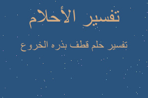 تفسير قطف بذره الخروع في المنام