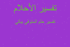 تفسير المتوفي يبكي في المنام