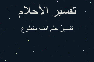 تفسير انف مقطوع في المنام