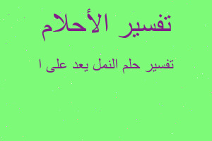 تفسير النمل يعد على ا في المنام