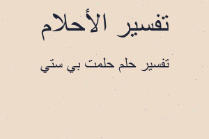 تفسير حلمت بي ستي في المنام