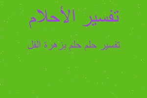 تفسير حلم بزهرة الفل في المنام