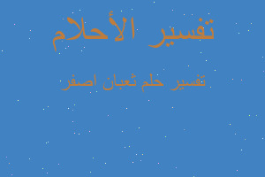 تفسير ثعبان اصفر في المنام