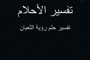 تفسير رؤية الثعبان في المنام