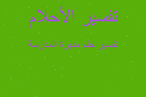 تفسير مديرة المدرسة في المنام