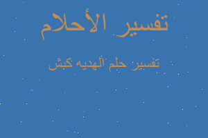 تفسير الهديه كبش في المنام تفسير الهديه كبش في المنام