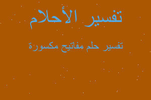 تفسير مفاتيح مكسورة في المنام