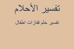 تفسير قفازات اطفال في المنام