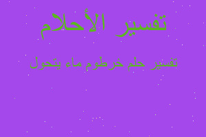 تفسير خرطوم ماء يتحول في المنام