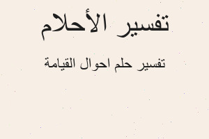 تفسير احوال القيامة في المنام تفسير احوال القيامة في المنام