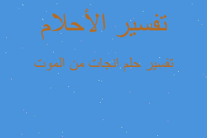 تفسير انجات من الموت في المنام