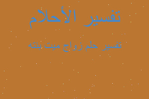 تفسير زواج ميت بنته في المنام