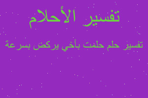 تفسير حلمت بأخي يركض بسرعة في المنام