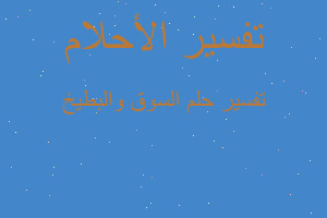 تفسير السوق والبطيخ في المنام