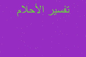 تفسير تكسر الصحن في المنام تفسير تكسر الصحن في المنام