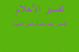 تفسير حلمة باخي الميت في المنام تفسير حلمة باخي الميت في المنام