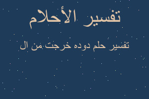 تفسير دوده خرجت من ال في المنام