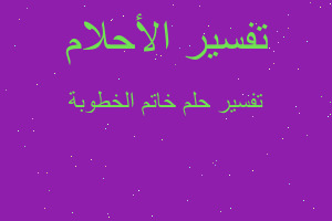 تفسير خاتم الخطوبة في المنام