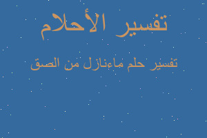 تفسير ماءنازل من الصق في المنام