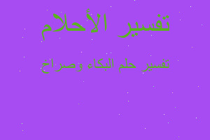 تفسير البكاء وصراخ في المنام تفسير البكاء وصراخ في المنام