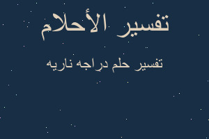 تفسير دراجه ناريه في المنام