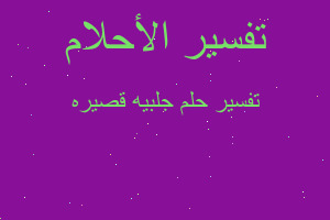 تفسير جلبيه قصيره في المنام