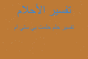 تفسير حلمت بي ستي ام في المنام