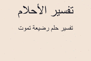 تفسير رضيعة تموت في المنام