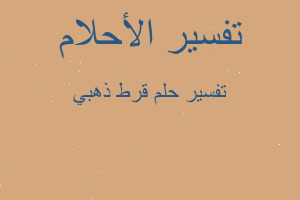 تفسير قرط ذهبي في المنام