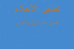 تفسير البول والفرس في المنام