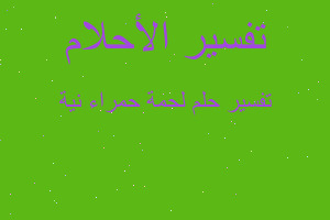 تفسير لحمة حمراء نية في المنام