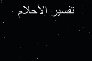 تفسير سمعت صوت والدي في المنام