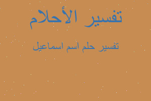 تفسير اسم اسماعيل في المنام