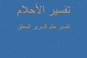 تفسير السرير المعلق في المنام