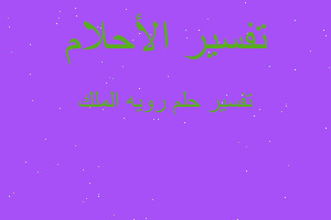 تفسير رويه الملك في المنام