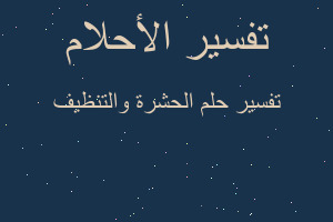 تفسير الحشرة والتنظيف في المنام تفسير الحشرة والتنظيف في المنام