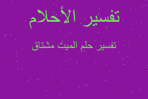 تفسير الميت مشتاق في المنام