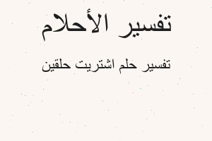 تفسير اشتريت حلقين في المنام