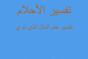 تفسير المال الذي لم ي في المنام