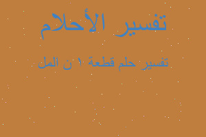 تفسير قطعة 1 ن المل في المنام